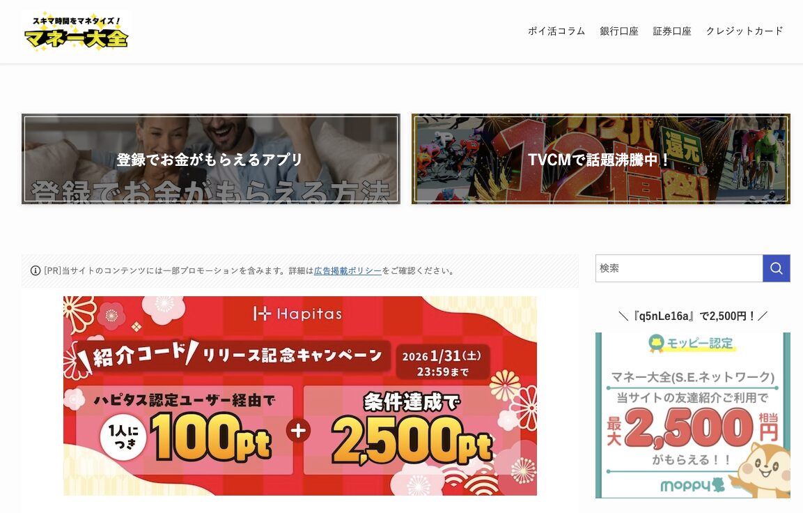 スキマ時間をマネタイズ！マネー大全でオトクな情報を見る