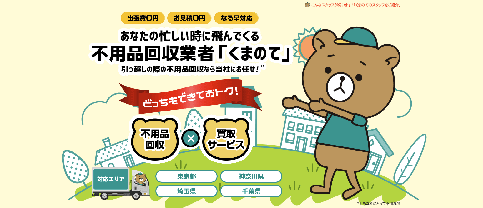 東京の不用品回収なら即日対応の「くまのて」