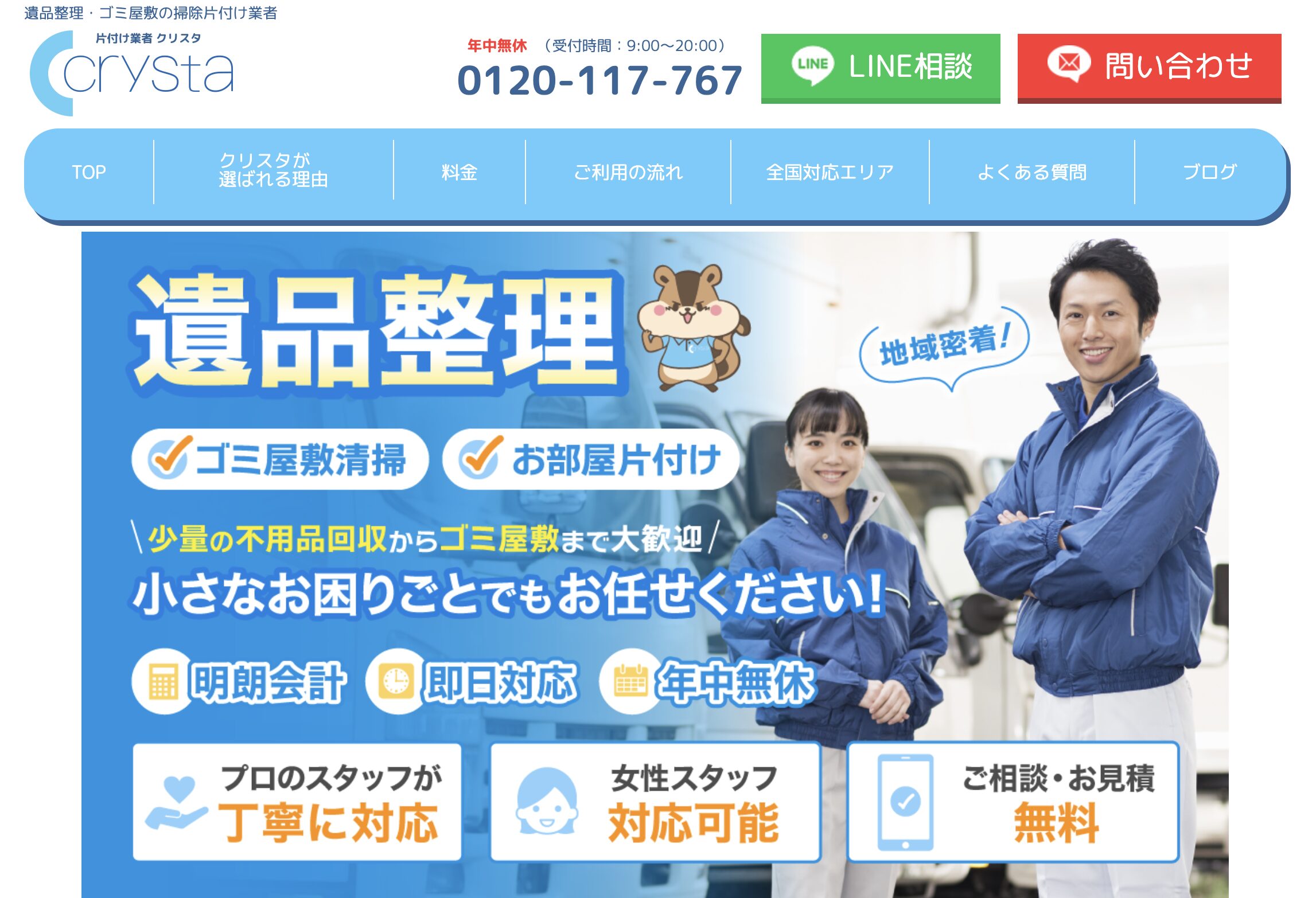 大阪・神戸の遺品整理・片付け専門店：Crysta（クリスタ）