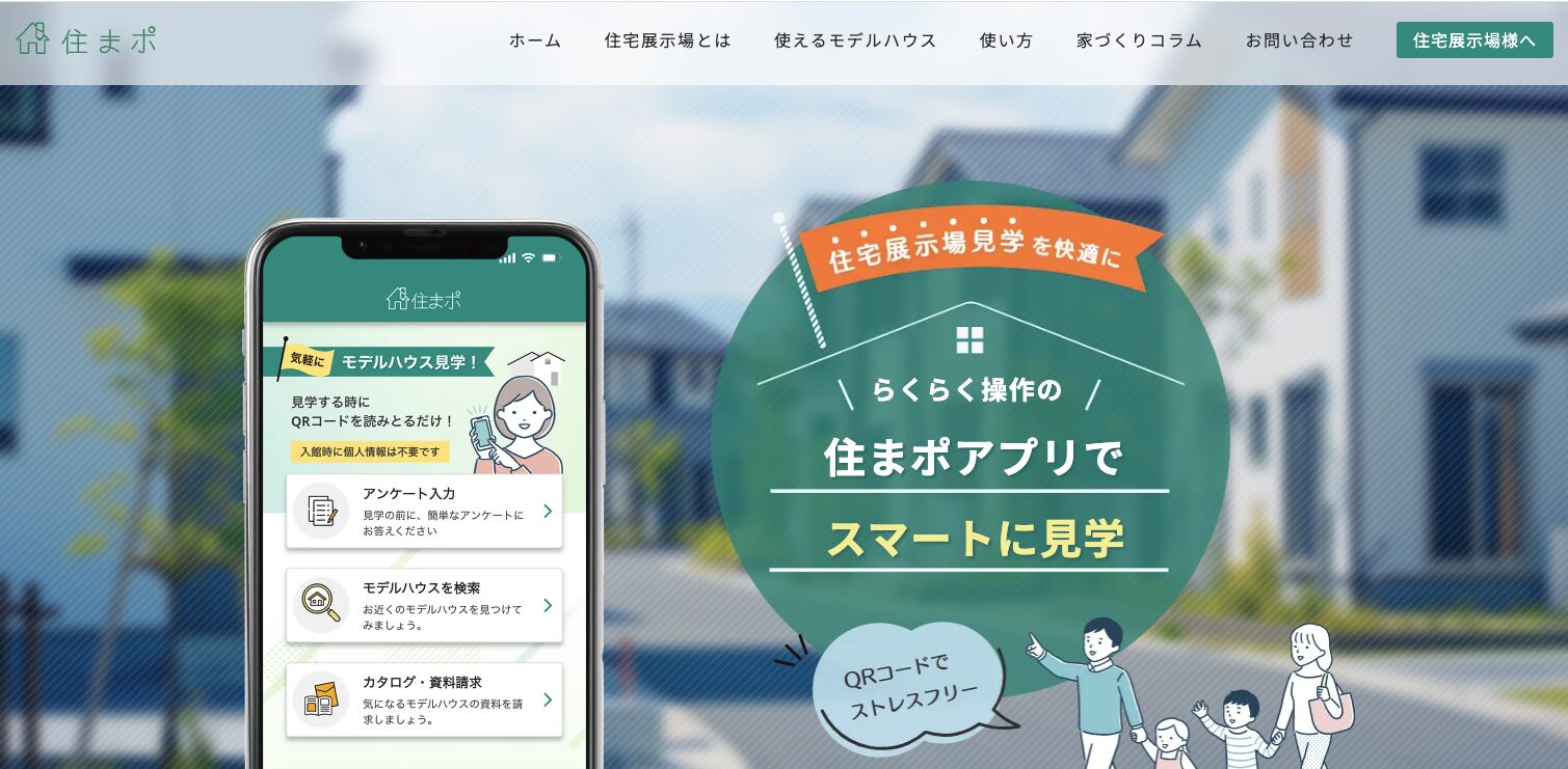 営業なし・匿名OKの住宅展示場見学アプリ：住まポ