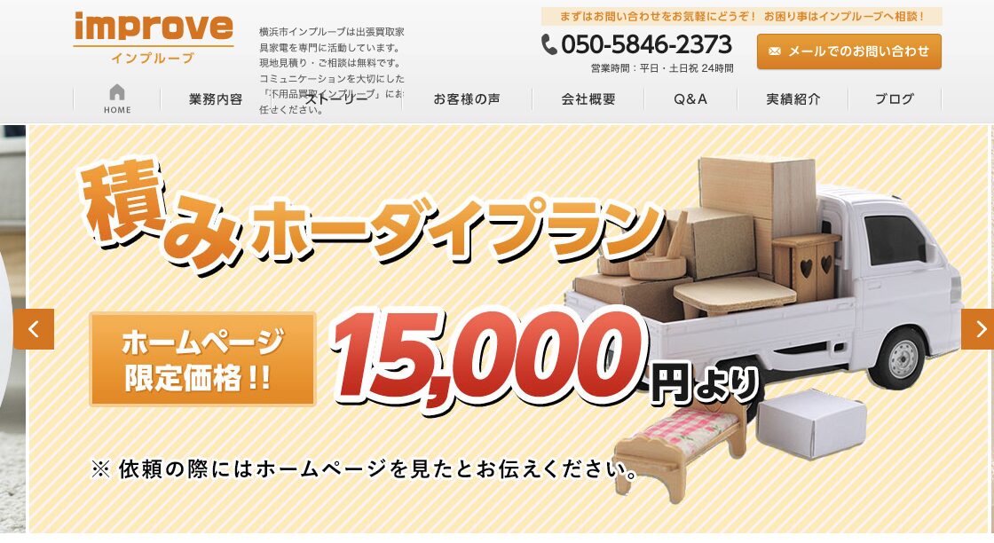 PR：横浜市の出張買取ならインプルーブ